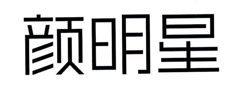 颜明星