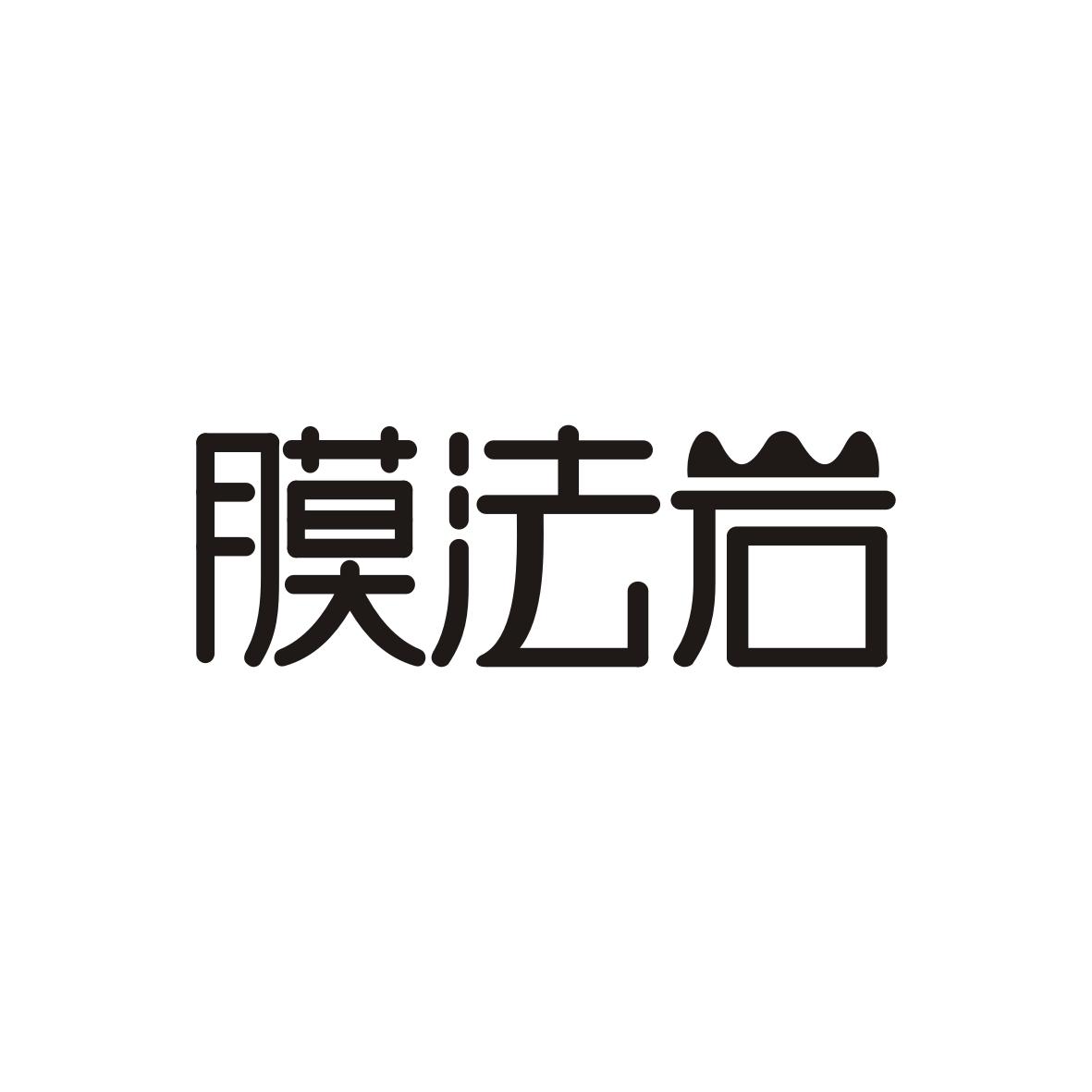 膜法岩