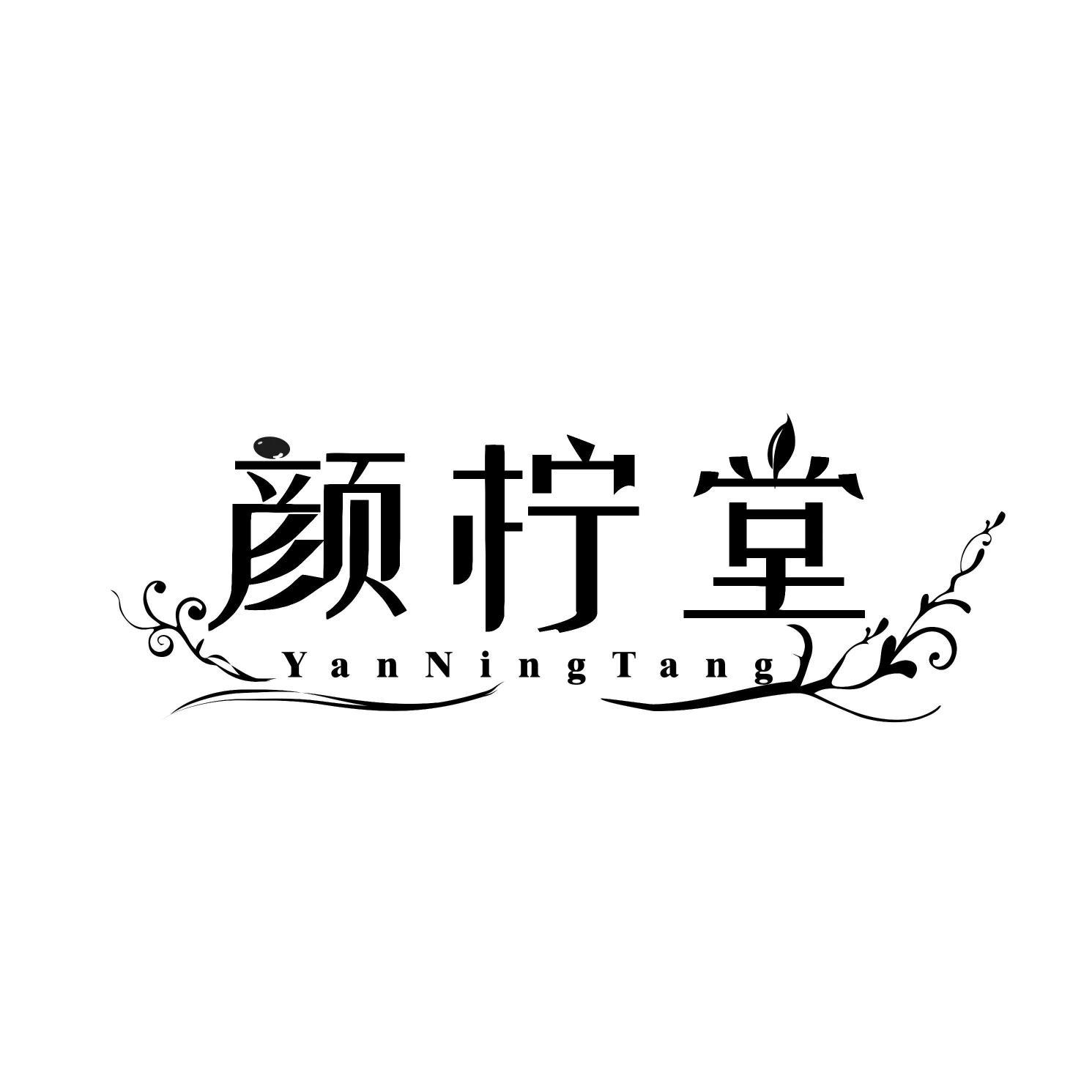 颜柠堂