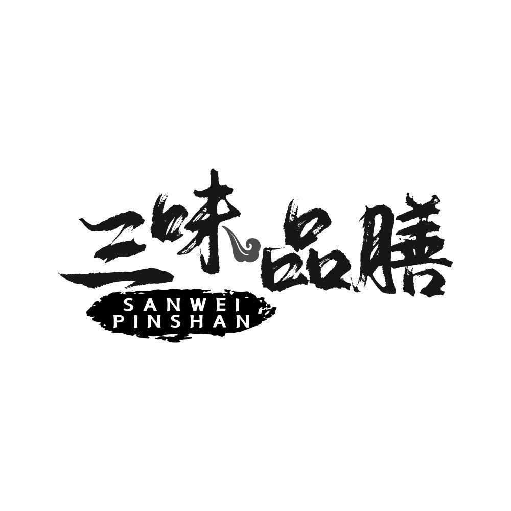 三味品膳