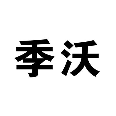 季沃
