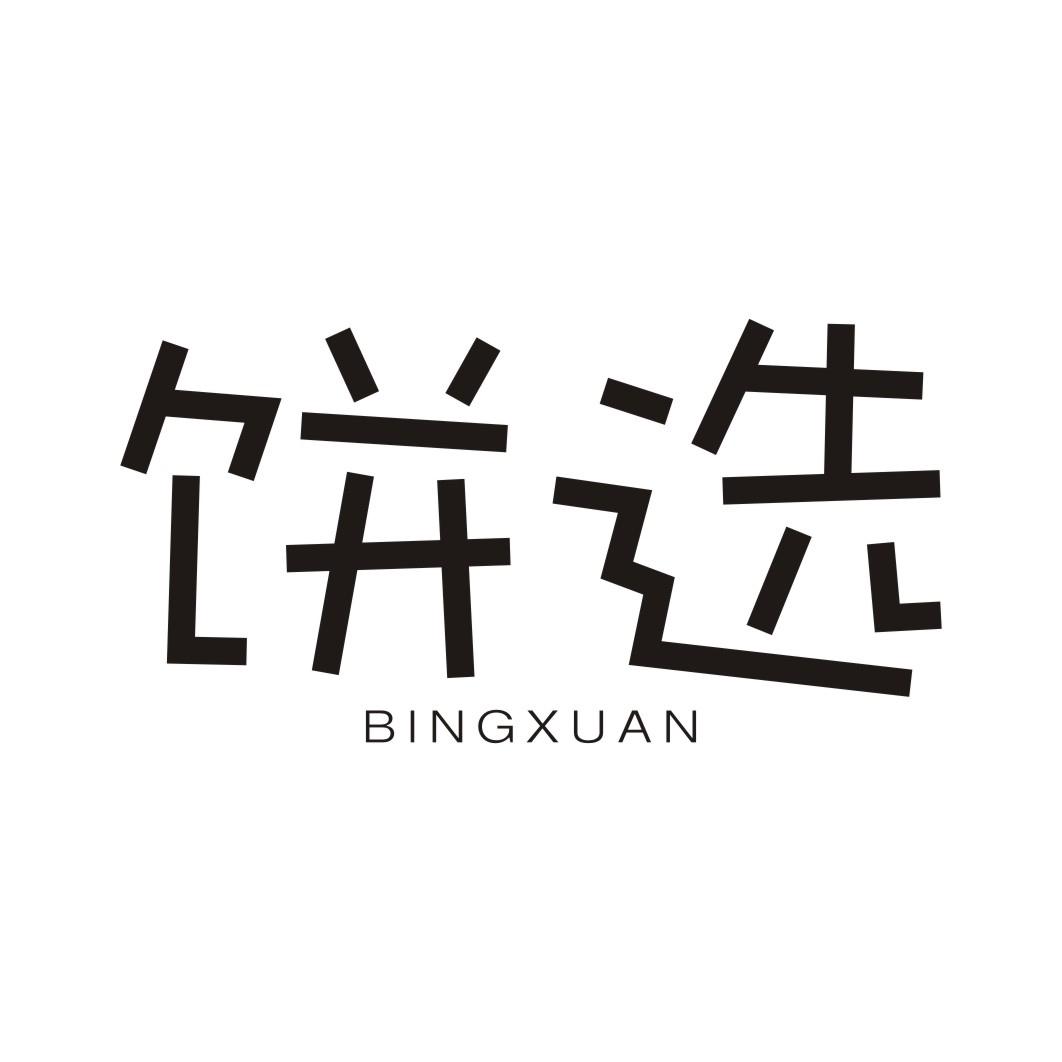 饼选BINGXUAN
