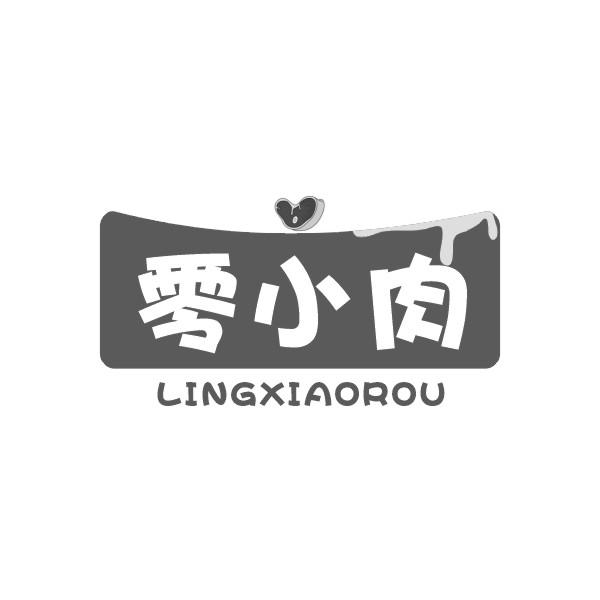 零小肉