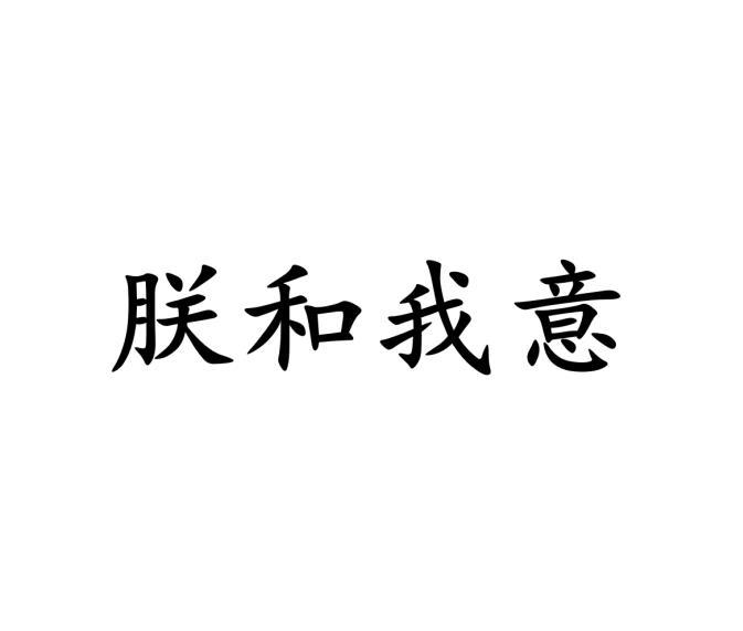 朕和我意