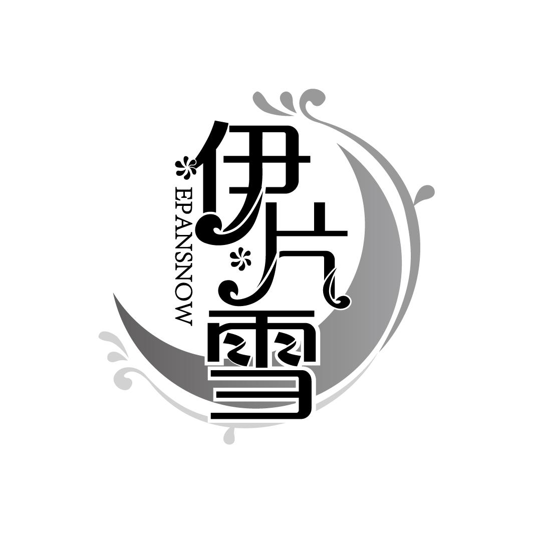 伊片雪
EPANSNOW