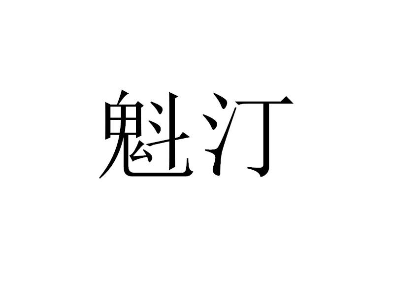 魁汀