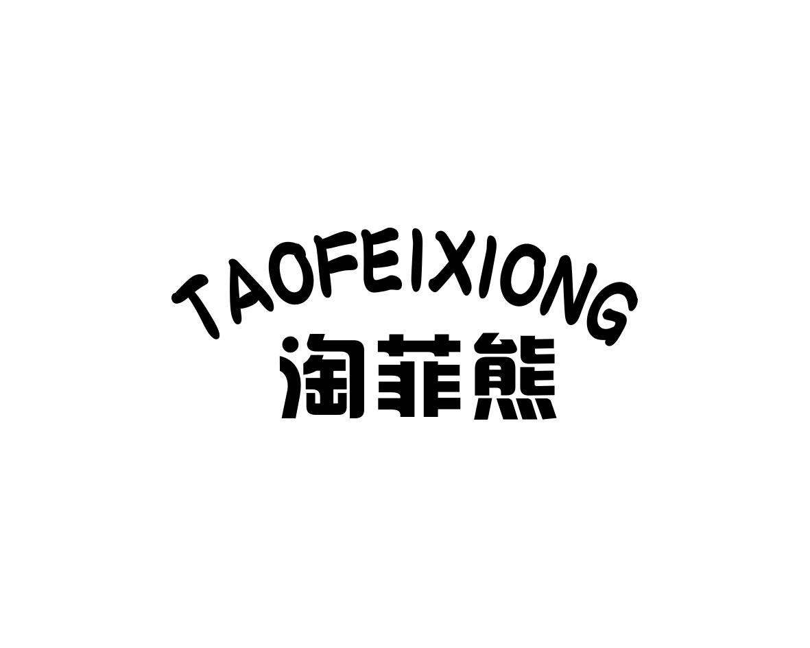 淘菲熊