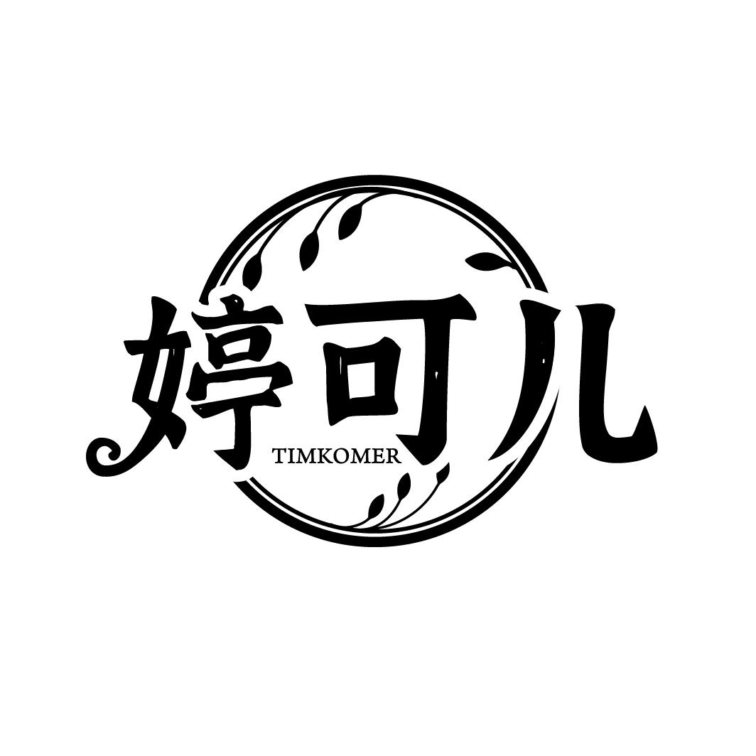 婷可儿
TIMKOMER