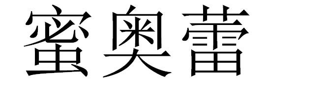 蜜奥蕾