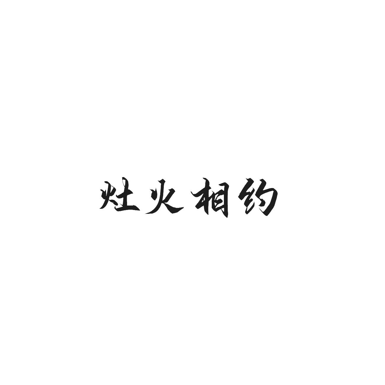 灶火相约