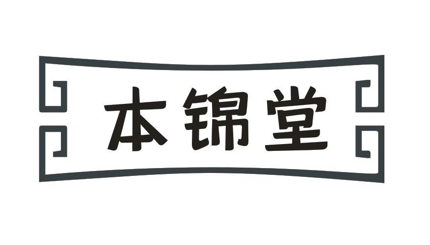 本锦堂