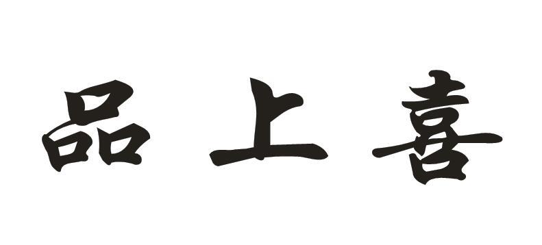 品上喜