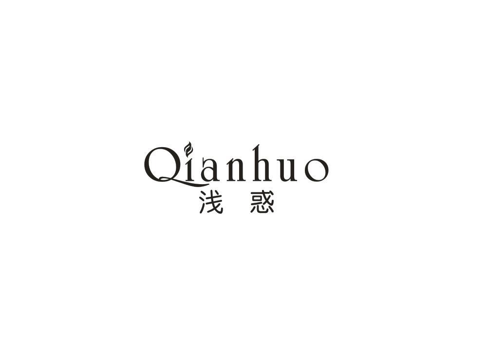 浅惑