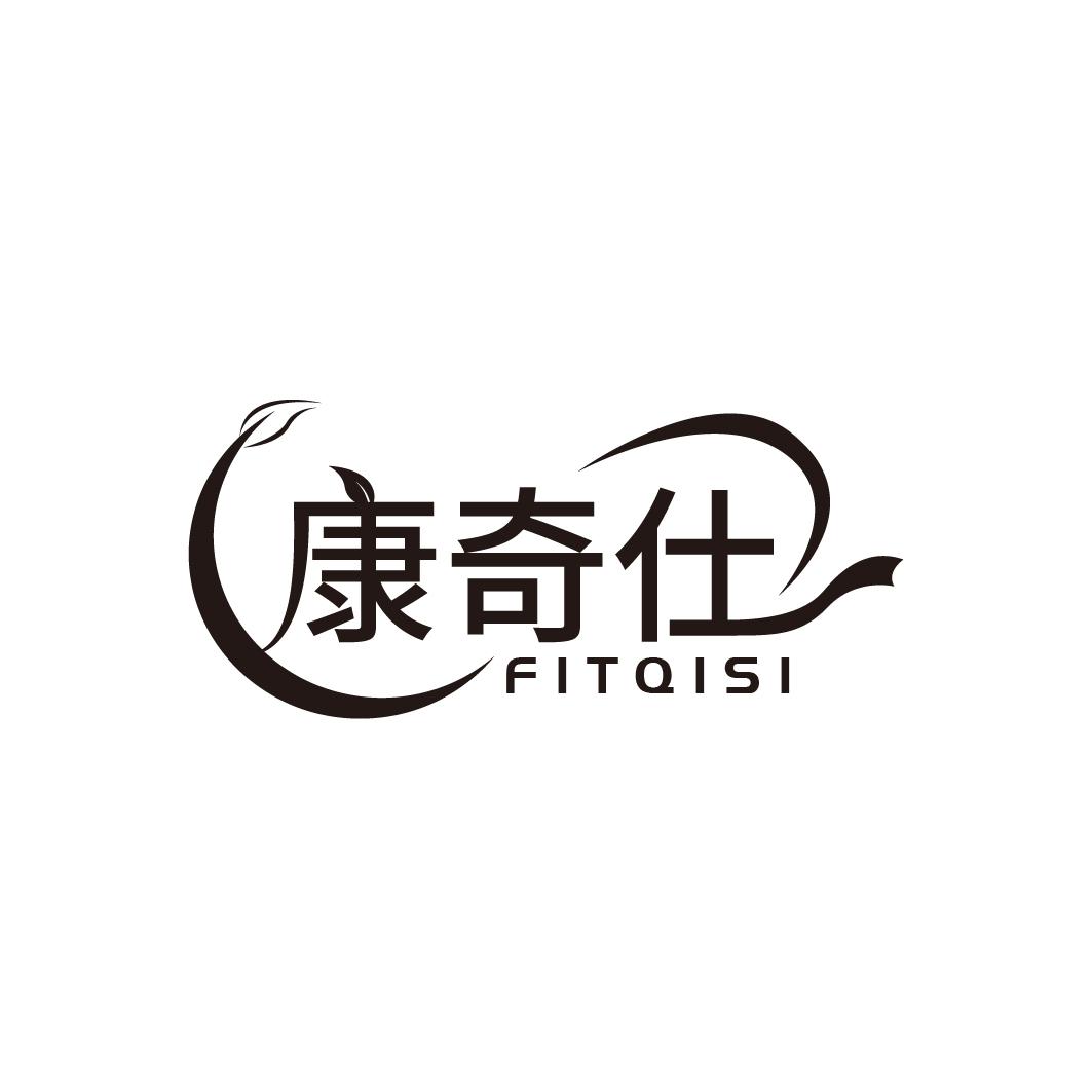 康奇仕
FITQISI