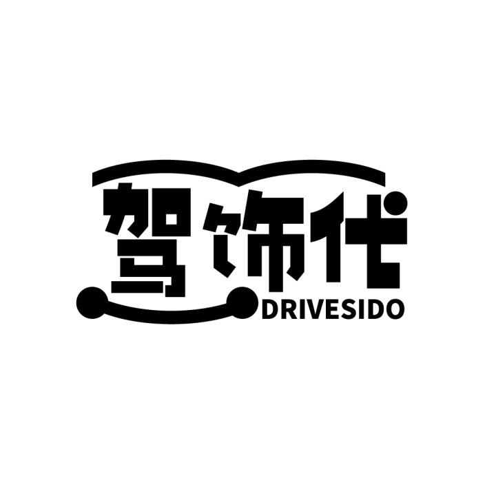驾饰代
DRIVESIDO