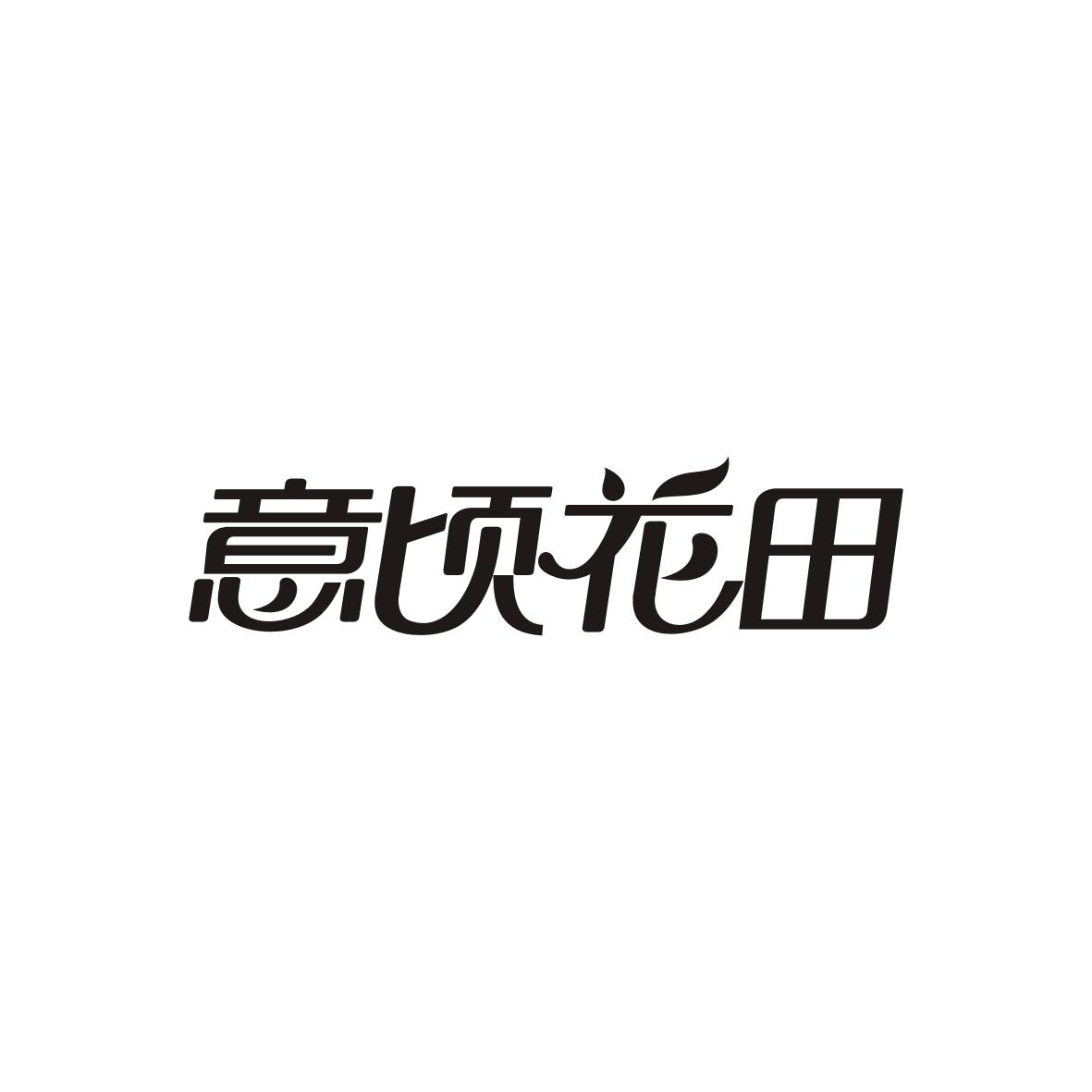 意顷花田