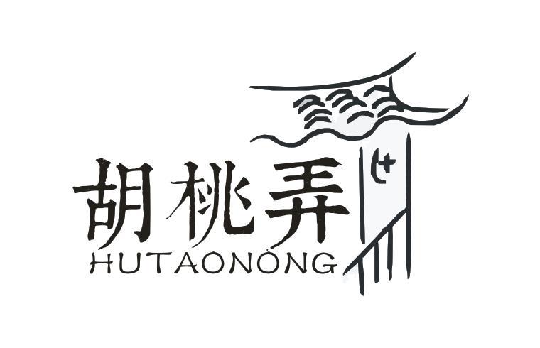 胡桃弄