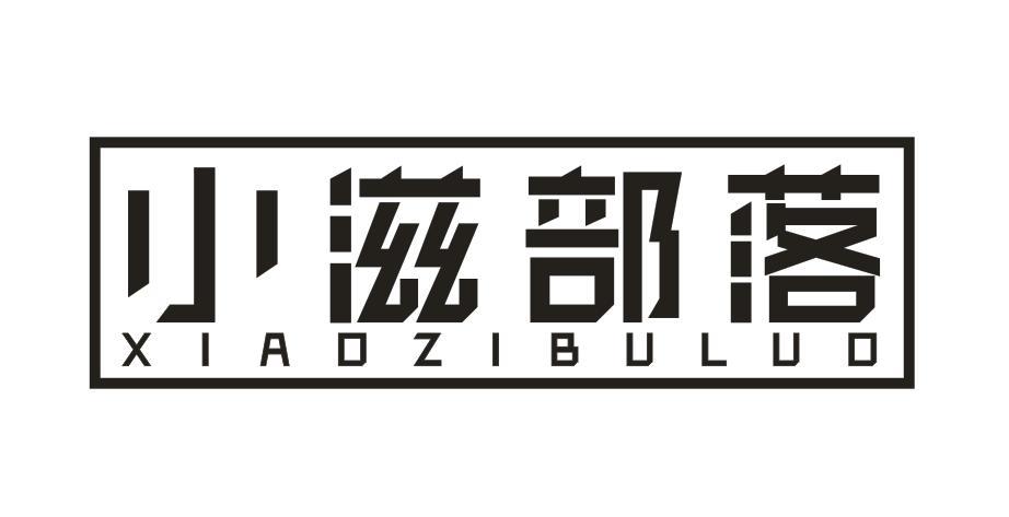 小滋部落