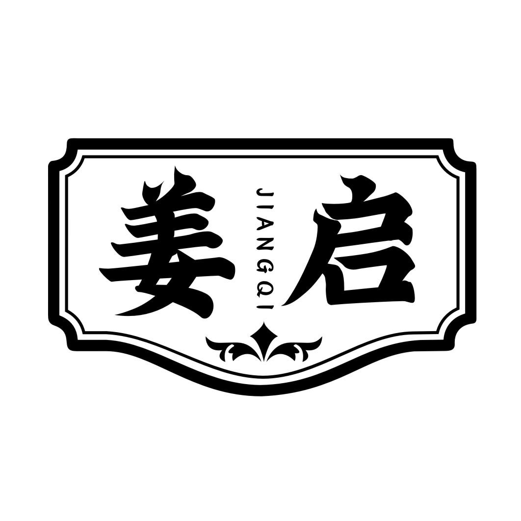 姜启JIANGQI