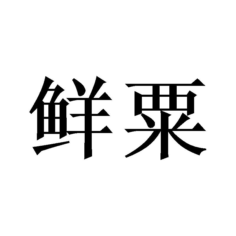 鲜粟