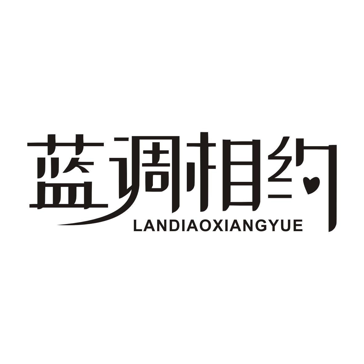 蓝调相约LANDIAOXIANGYUE