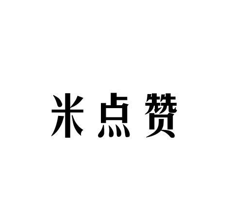 米点赞
