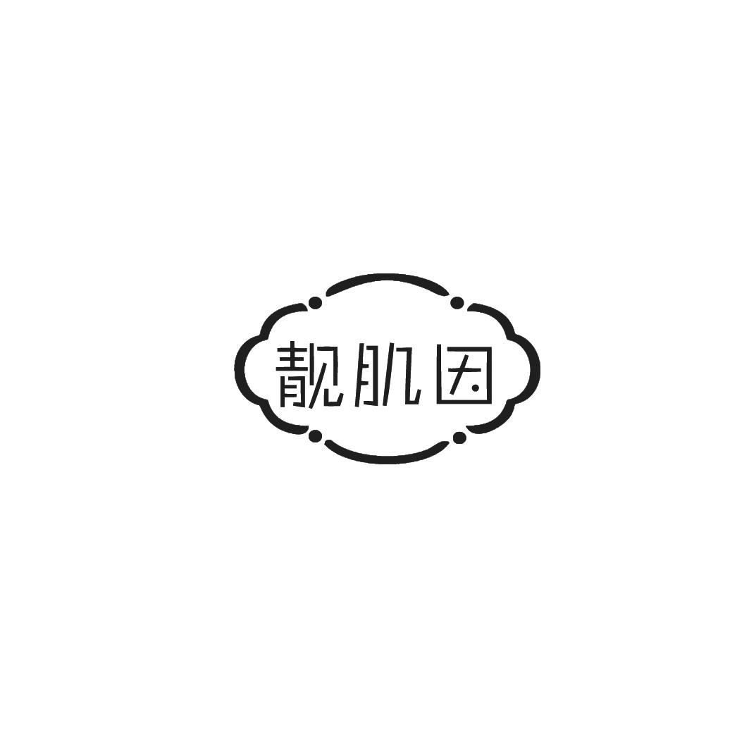 靓肌因