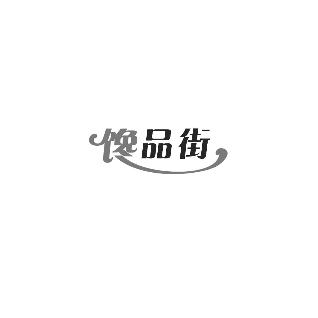 馋品街