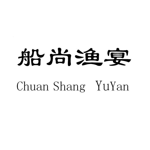 船尚渔宴