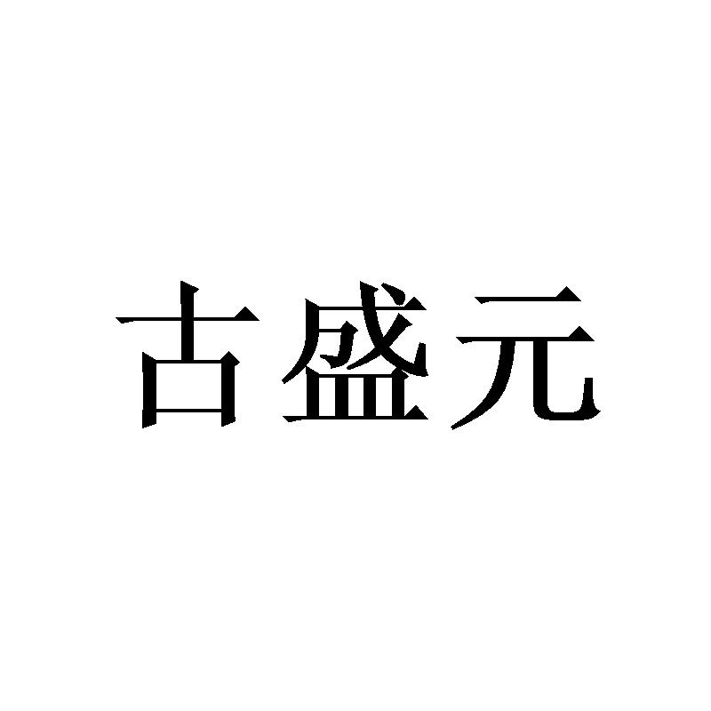 古盛元