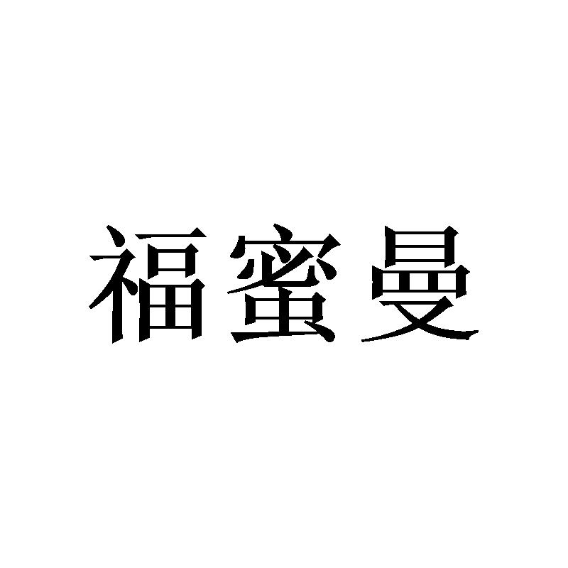 福蜜曼