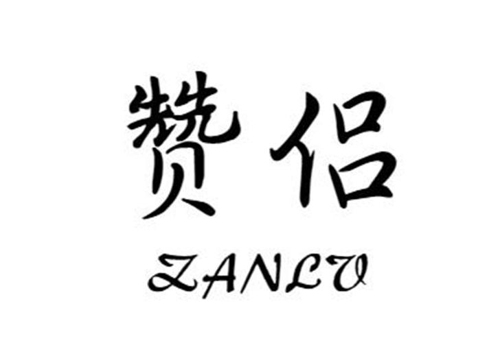 赞侣