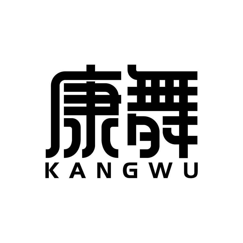 康舞   KANGWU
