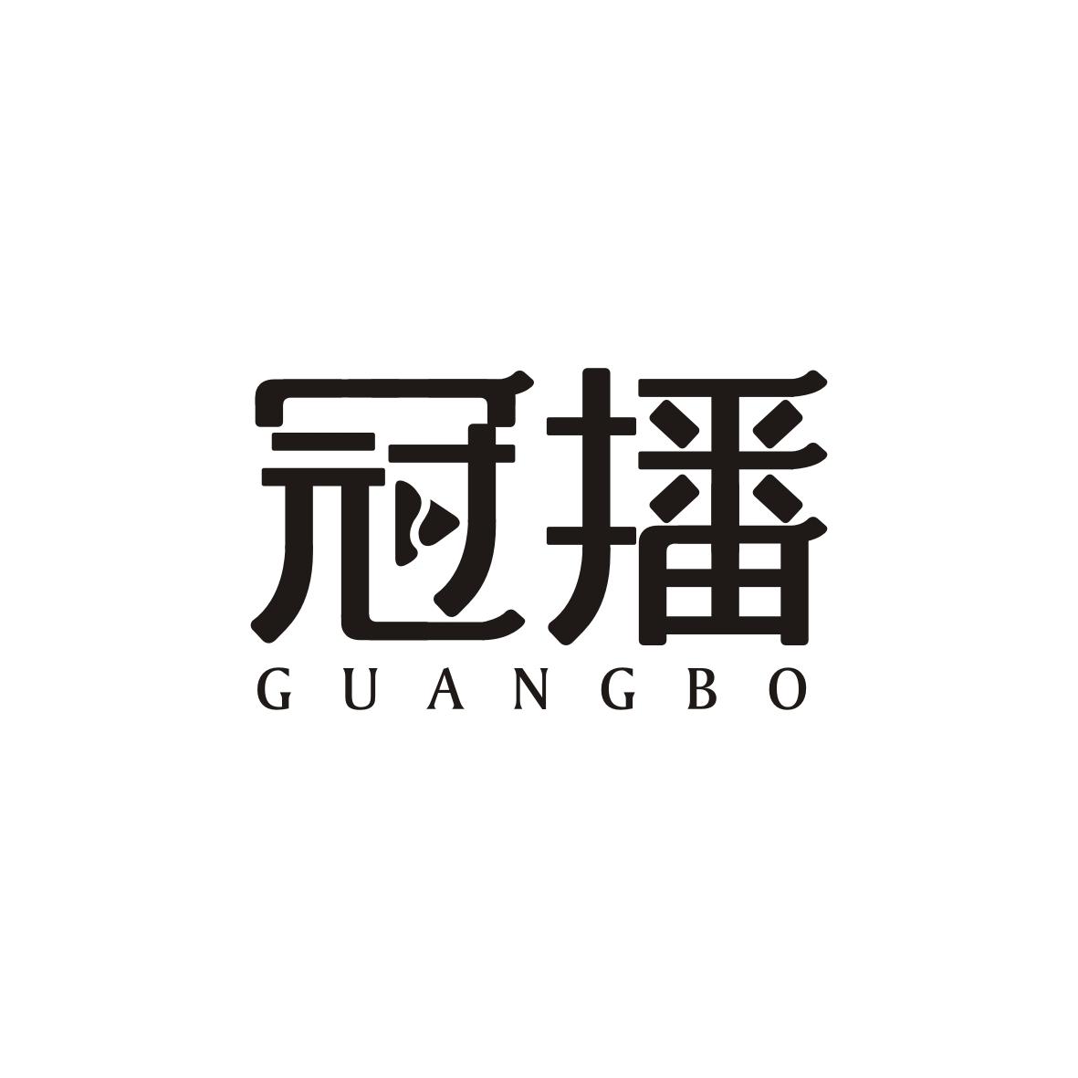 冠播  GUANGBO