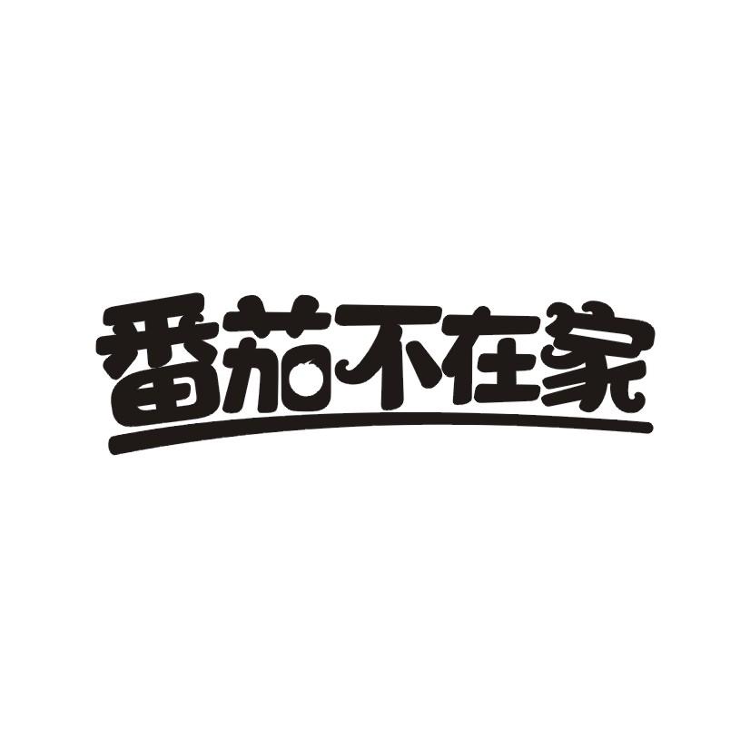 番茄不在家