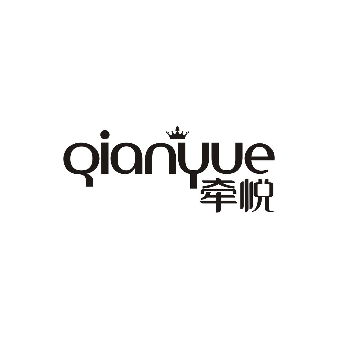 牵悦   QIANYUE