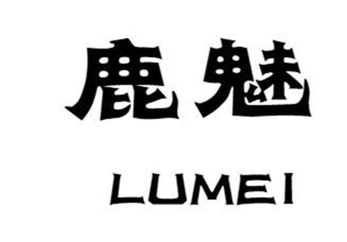 鹿魅