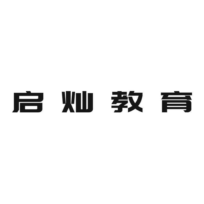 启灿教育