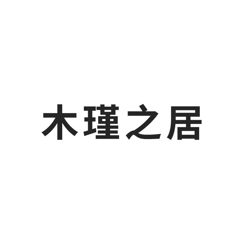 木瑾之居