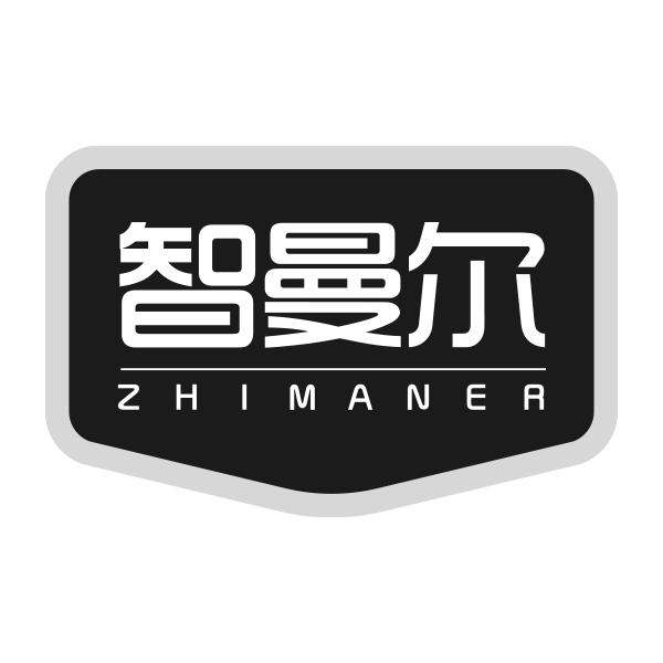智曼尔ZHIMANER
