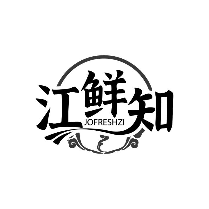 江鲜知
JOFRESHZI