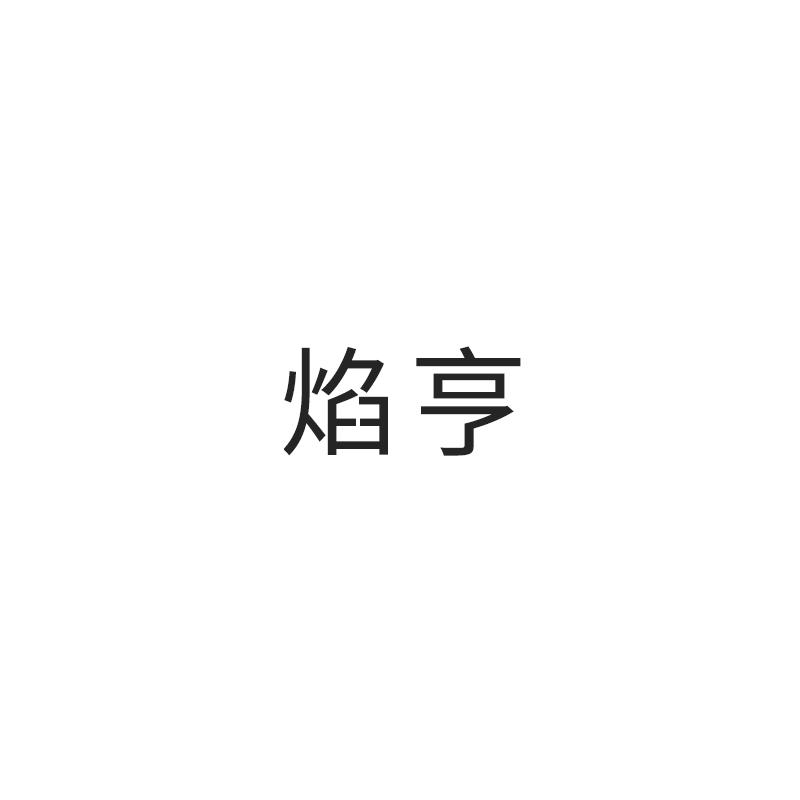 焰亨