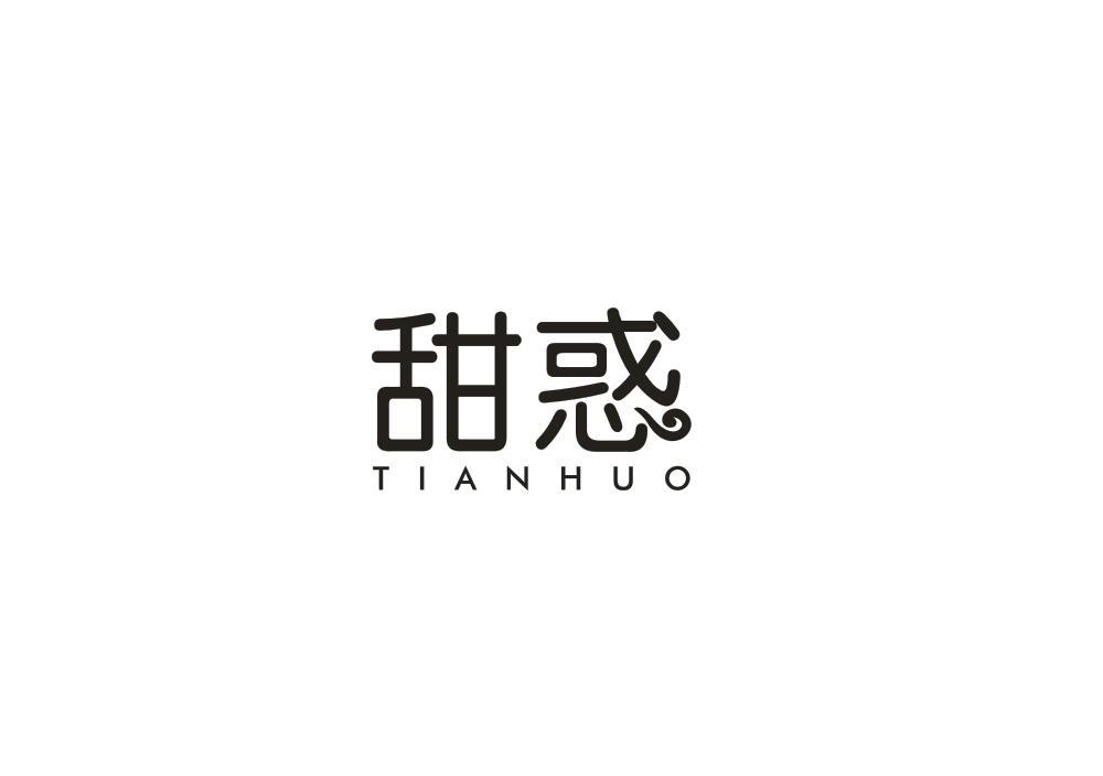 甜惑