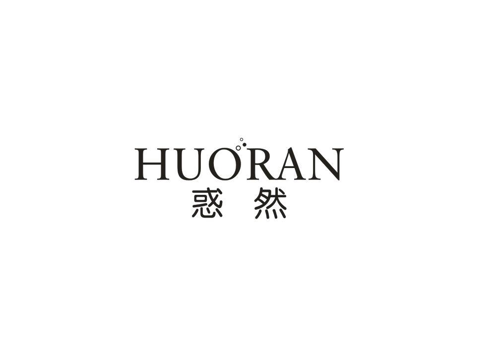 惑然