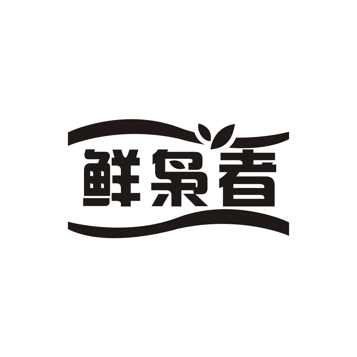 鲜枭者