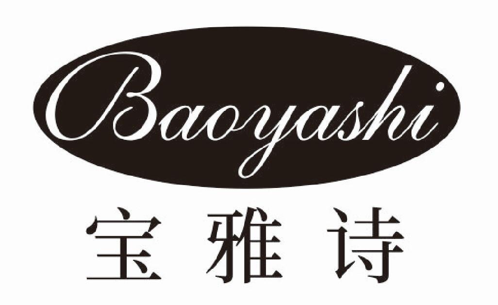宝雅诗baoyashi