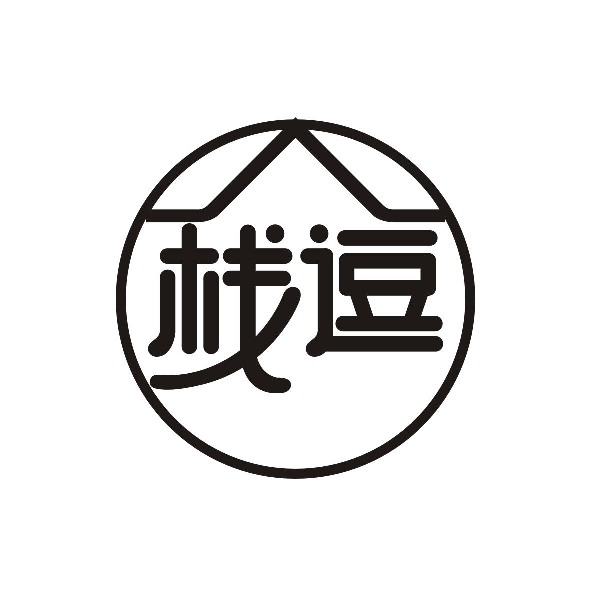 栈逗
