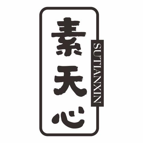 素天心