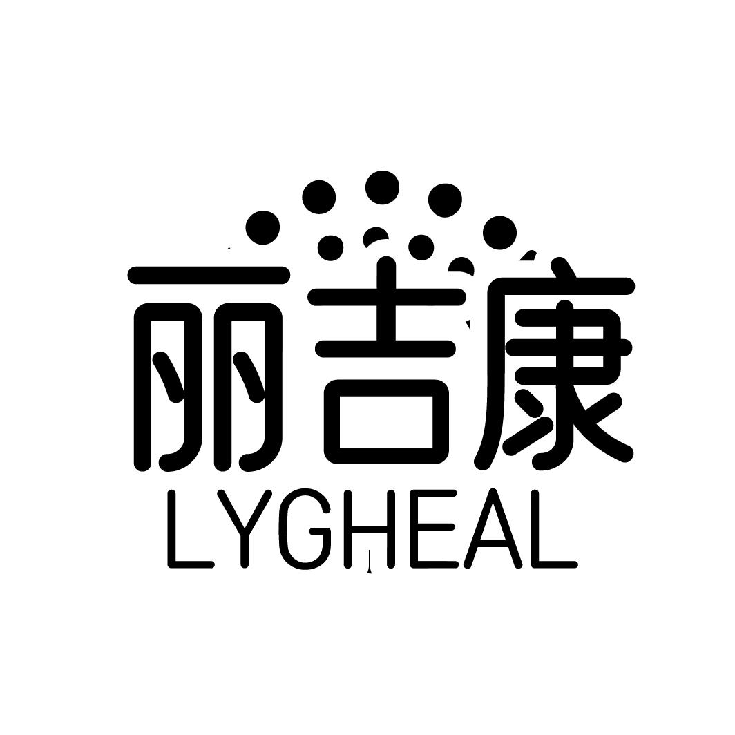 丽吉康 LYGHEAL