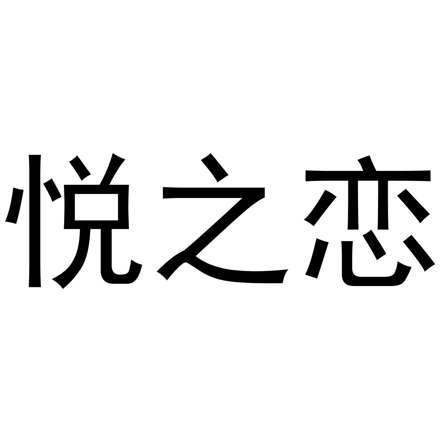 悦之恋